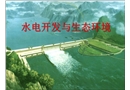 水電開發(fā)與生態(tài)環(huán)境