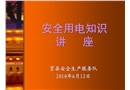 安全用電知識講座(企業(yè)電工培訓)