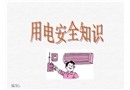 用電安全常識培訓課件