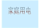 家庭安全用電