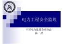電力工程安全監理