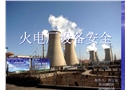 火電廠設備安全