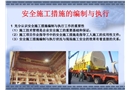 安全施工措施的編制與執行