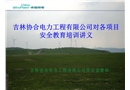 工程公司對項目安全教育培訓講義