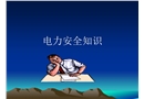 電力安全知識