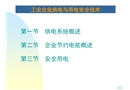 工業企業供電與用電安全技術
