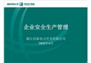 電力企業安全生產管理PPT