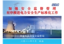 加強安全監督管理有序推進電力安全生產標準化工作