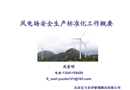 風電場安全生產標準化工作概要