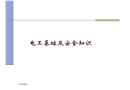 電工基礎及安全知識