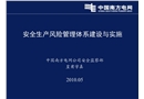 南方電網安全生產風險管理體系建設與實施