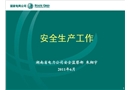 電力安全生產工作
