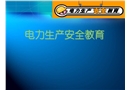 電力生產安全教育