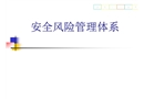 安全風險管理體系介紹