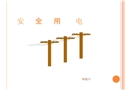 安全用電培訓