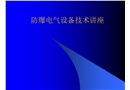 防爆電氣設備技術培訓講座