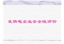 發供電企業安全性評價