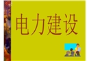 電力建設安全設施標準化及安全標識培訓課件