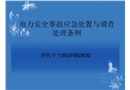 電力安全事故應急處置與調查處理條例