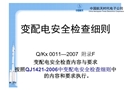 變配電安全檢查細則