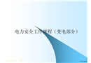 電力安全工作規程（變電部分）