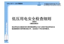 低壓用電安全檢查細則