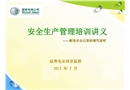 安全生產管理培訓講義