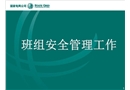班組安全管理工作