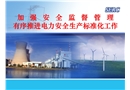 電力安全生產標準化培訓