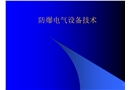 防爆電氣設備技術