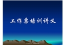 電力建設工作票培訓講義