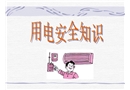 安全用電知識培訓