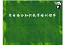 用電安全知識教學培訓課件