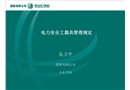 電力安全工器具管理規定