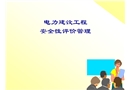 電力施工企業安全性評價