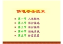 供電安全技術(接地)