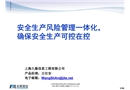 電力安全生產風險管理一體化