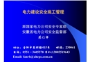 電力建設安全施工管理