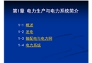 電力生產與電力系統簡介