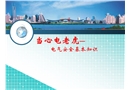 當心電老虎—電氣安全基本知識