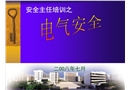 安全主任培訓之電氣安全