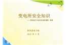 變電所安全知識