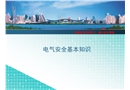 電氣安全基本知識