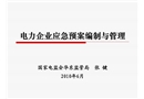電力企業應急預案編制與管理