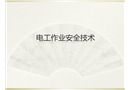 電工作業安全技術