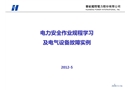 電力安全作業規程學習及電氣設備故障實例