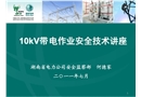 10kV帶電作業安全技術講座
