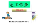 電工作業用電安全