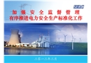 發電企業安全生產標準化