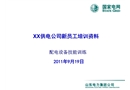 某供電公司新員工培訓資料——配電設備技能訓練